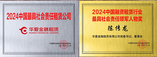 華夏金租出席第二十一屆中國(guó)國(guó)際金融論壇 榮獲2024中國(guó)最具社會(huì)責(zé)任租賃公司等獎(jiǎng)項(xiàng)